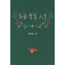 俗语.智慧.人生
