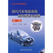 高等学校规划教材：当代汽车电控系统结构原理与检修（第2版）