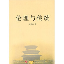 伦理与传统