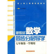 新教材数学同步分层导学：7年级（第1学期）