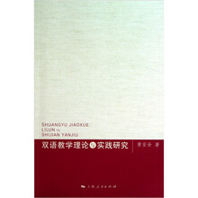 双语教学理论与实践研究