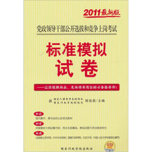 2011版党政领导干部公开选拔考试《标准模拟试卷》