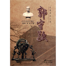 长篇历史小说：郭守敬