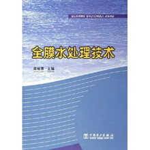 全膜水处理技术