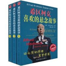 希区柯克喜欢的悬念故事（加强金装版）（套装全3册）
