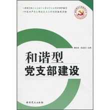 和谐型党支部建设