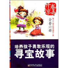 开卷惊奇:培养孩子勇敢乐观的寻宝故事