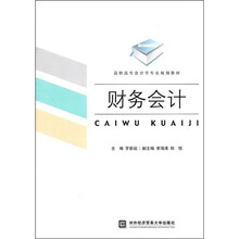 高职高专会计学专业规划教材：财务会计