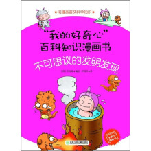 “我的好奇心”百科知识漫画书:不可思议的发明发现