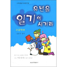 日记里的童年：小学生优秀日记文集（高年级）