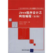 Java程序设计之网络编程(第2版)