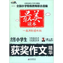 作文桥·最美读本：全国作文大赛小学生获奖作文精华