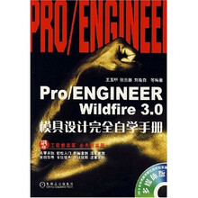 Pro/ENGINEERWildfire3.0模具设计完全自学手册(附光盘1张)