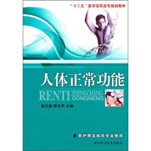“十二五”医学高职高专规划教材:人体正常功能