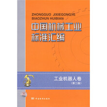 中国机械工业标准汇编:工业机器人卷