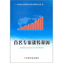 百名专家谈转基因