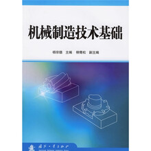 机械制造技术基础
