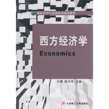 国际经济与贸易系列规划教材：西方经济学