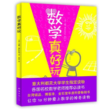 数学真好玩