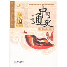 中国通史经典故事:隋·唐·五代十国