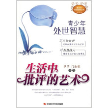 生活中批评的艺术