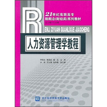 21世纪高职高专新概念(财经类)系列教材:人力资源管理学教程