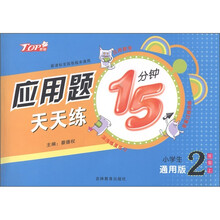 应用题天天练15分钟（小学生2年级上）（通用版）（新课标）