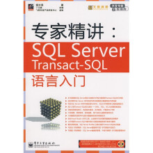 开发专家之数据库·专家精讲:SQLServer Transact-SQL