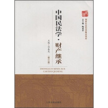 中国民法学丛书:中国民法学·财产继承(修订版)