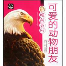 睡前百问睡前百问：可爱的动物朋友