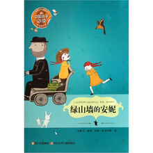 世界文学名著宝库：绿山墙的安妮（悦读美绘版）