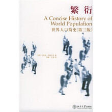 繁衍：世界人口简史（第3版）