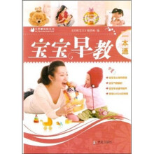 宝宝早教一本通