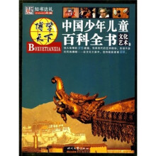 博学天下：中国少年儿童百科全书（文化艺术卷）
