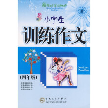 轻松作文宝典:小学生训练作文(4年级)