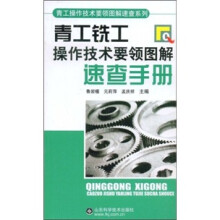 青工铣工操作技术要领图解速查手册