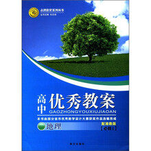 志鸿优化系列丛书·高中优秀教案：地理（必修1）（配湘教版）
