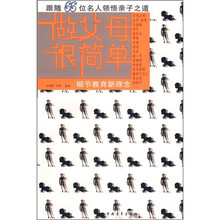 做父母很简单：细节教育新理念