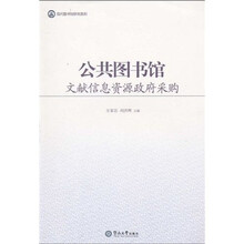 公共图书馆文献信息资源政府采购