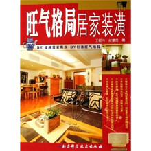 旺气格局居家装潢