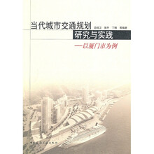 当代城市交通规划研究与实践：以厦门市为例