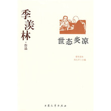 季羡林作品：世态炎凉