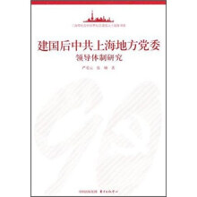 建国后中共上海地方党委领导体制研究