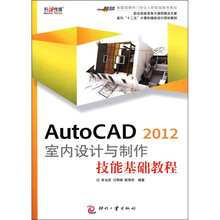 AutoCAD2012室内设计与制作技能基础教程（面向十二五计算机辅助设计规划教材）