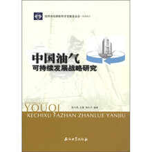 中国油气可持续发展战略研究