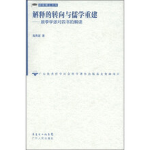解释的转向与儒学重建：颜李学派对四书的解读