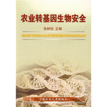 农业转基因生物安全