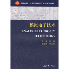 模拟电子技术