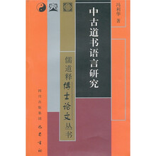 中古道书语言研究