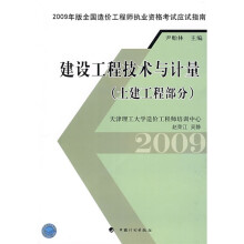 2009年版全国造价工程师执业资格考试应试指南:建设工程技术与计量(土建工程部分)